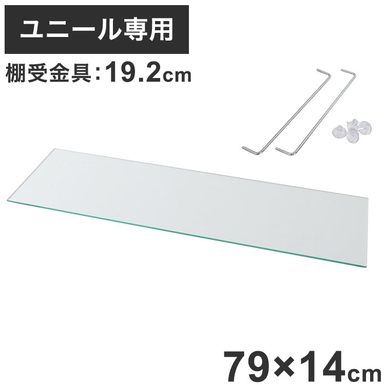 コレクションラック ユニール ガラスひな壇 Mサイズユニール専用オプション 対応本体 幅83cm奥行29cm ひな壇 ディスプレイ (専用棚受付)SCR-8329HM(代引不可)