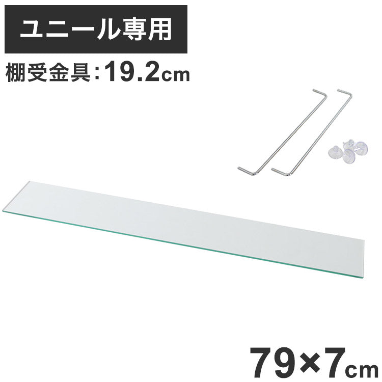 コレクションラック ユニール ガラスひな壇 Sサイズユニール専用オプション 対応本体 幅83cm奥行29cm ひな壇 ディスプレイ (専用棚受付) SCR-8329HS(代引不可)