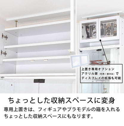 コレクションラック ユニール 上置きユニール専用オプション 対応本体 幅83cm奥行29cm 上置き ハイタイプ (対応天井高:241~274cm) SCR-8329UH(代引不可)