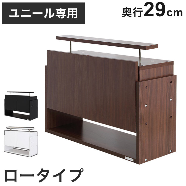 コレクションラック ユニール 上置きユニール専用オプション 対応本体 幅83cm奥行29cm 上置き ロータイプ (対応天井高:225~252cm) SCR-8329US(代引不可)