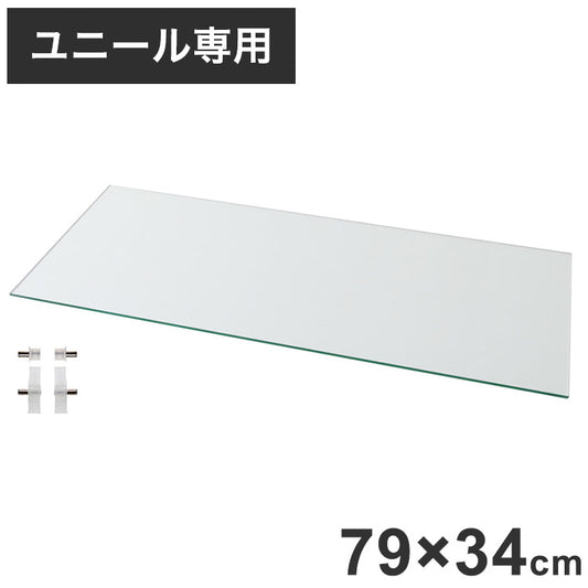 コレクションラック ユニール ガラス棚板ユニール専用オプション 対応本体 幅83cm奥行39cm ガラス棚板 (専用棚受付) SCR-8339GS(代引不可)