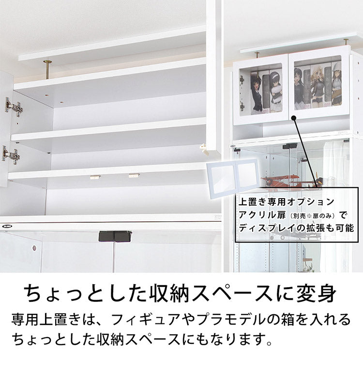 コレクションラック ユニール 上置きユニール専用オプション 対応本体 幅83cm奥行39cm 上置き ロータイプ (対応天井高:225~252cm) SCR-8339US(代引不可)