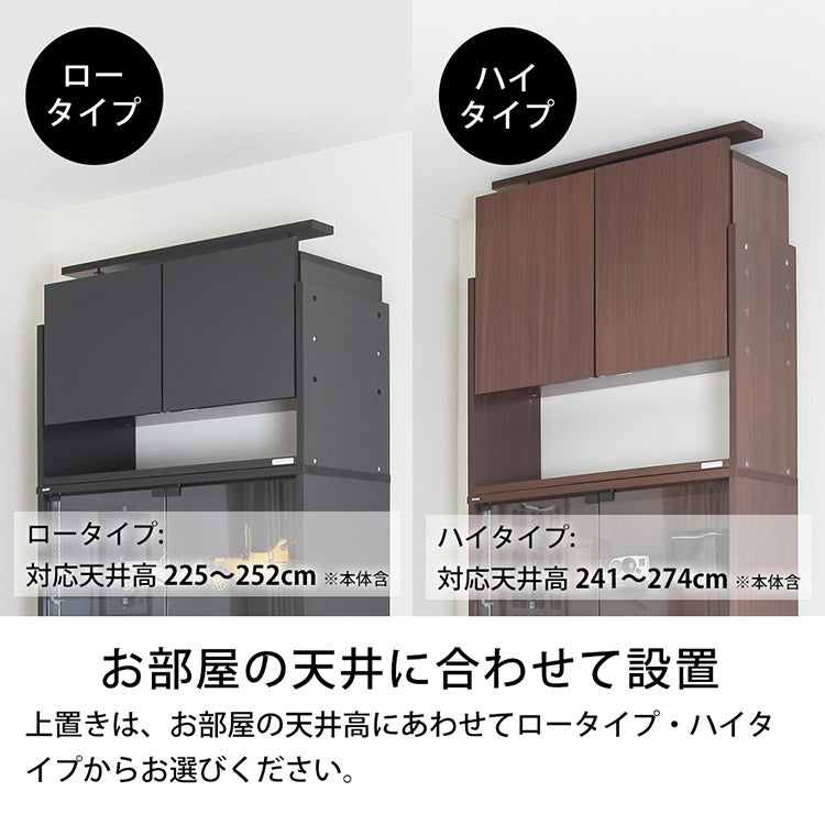 コレクションラック ユニール 上置きユニール専用オプション 対応本体 幅83cm奥行39cm 上置き ロータイプ (対応天井高:225~252cm) SCR-8339US(代引不可)