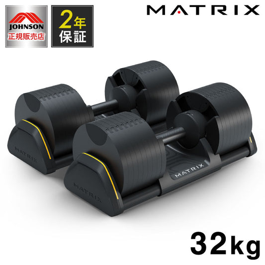 ジョンソンヘルステック アジャスタブルダンベル DB32 正規販売店 マトリックス MATRIX 家庭用 可変式ダンベル 32kg 2個セット ブロックダンベル 可変式 ダンベル 32Kg ダンベル 可変式 可変ダンベル(代引不可)