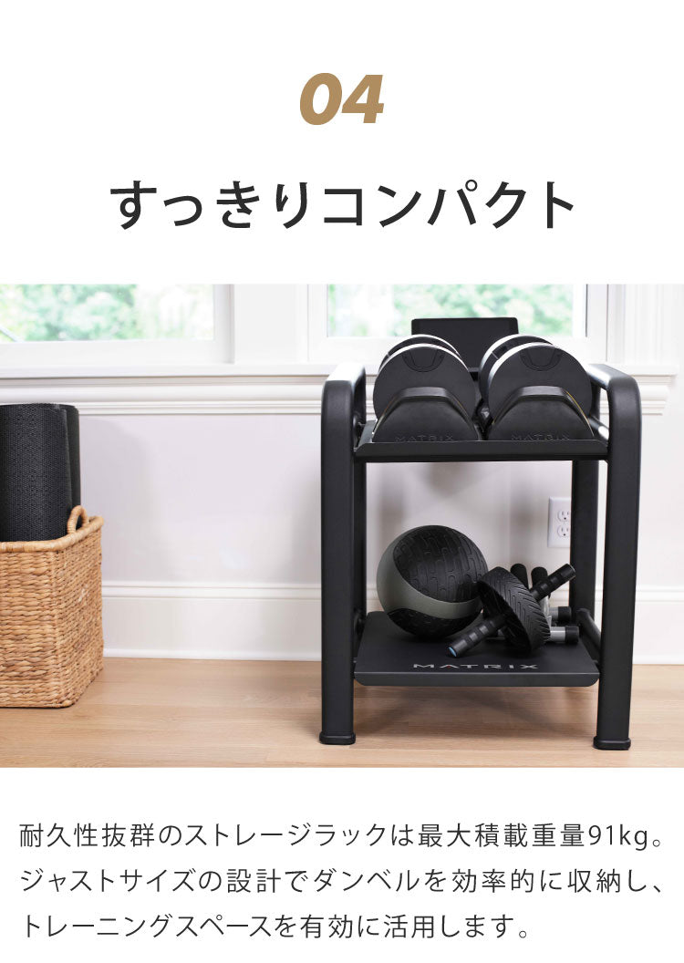 ジョンソンヘルステック ストレージラック DBSR 正規販売店 マトリックス MATRIX 家庭用 筋トレ 家トレ フィットネス タブレットホルダー 可変式 ダンベルホルダー 棚 収納 筋トレグッズ リビング(代引不可)