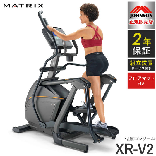 【組立設置込み】 ジョンソンヘルステック クロストレーナー E50-XR-V2 正規販売店 フロアマット付属 マトリックス MATRIX 家庭用 ウォーキングマシン トレーニングマシン フィットネス(代引不可)