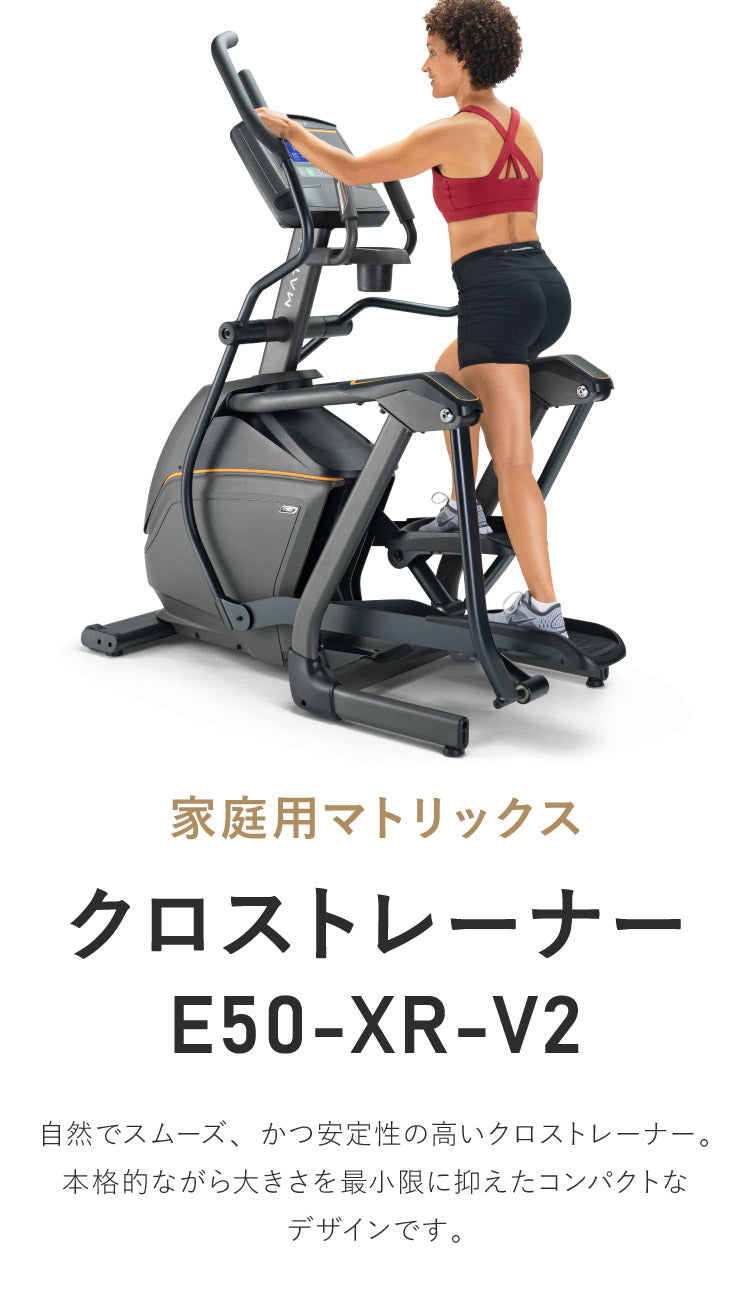 【組立設置込み】 ジョンソンヘルステック クロストレーナー E50-XR-V2 正規販売店 フロアマット付属 マトリックス MATRIX 家庭用 ウォーキングマシン トレーニングマシン フィットネス(代引不可)