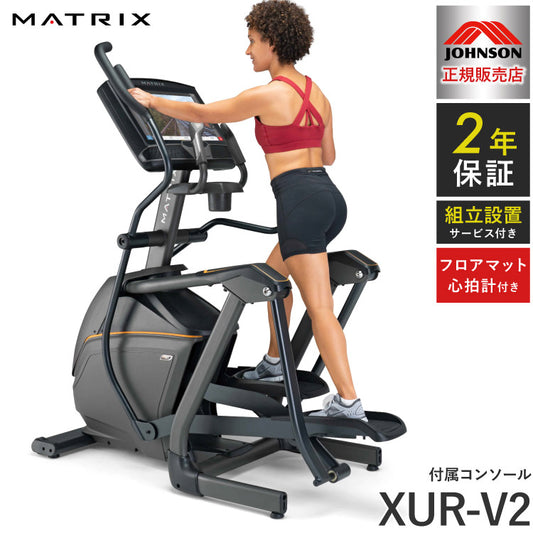 【組立設置込み】 ジョンソンヘルステック クロストレーナー E50-XUR-V2 正規販売店 フロアマット・心拍計付属 マトリックス MATRIX 家庭用 ウォーキングマシン トレーニングマシン フィットネス(代引不可)
