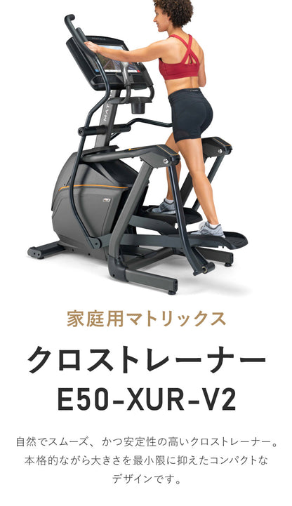 【組立設置込み】 ジョンソンヘルステック クロストレーナー E50-XUR-V2 正規販売店 フロアマット・心拍計付属 マトリックス MATRIX 家庭用 ウォーキングマシン トレーニングマシン フィットネス(代引不可)