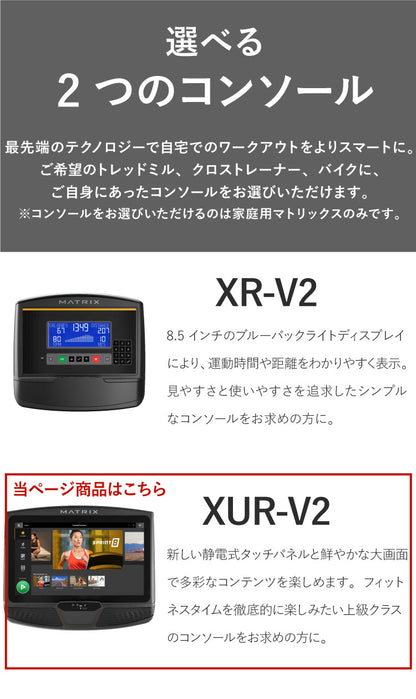 【組立設置込み】 ジョンソンヘルステック クロストレーナー E50-XUR-V2 正規販売店 フロアマット・心拍計付属 マトリックス MATRIX 家庭用 ウォーキングマシン トレーニングマシン フィットネス(代引不可)