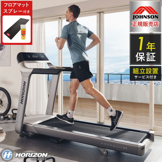 【組立設置込み】 ジョンソンヘルステック トレッドミル ParagonX 正規販売店 マット&スプレー付 ホライズン 家庭用 ZONE・ZWIFT対応 ルームランナー 電動 折りたたみ キャスター ランニングマシン(代引不可)