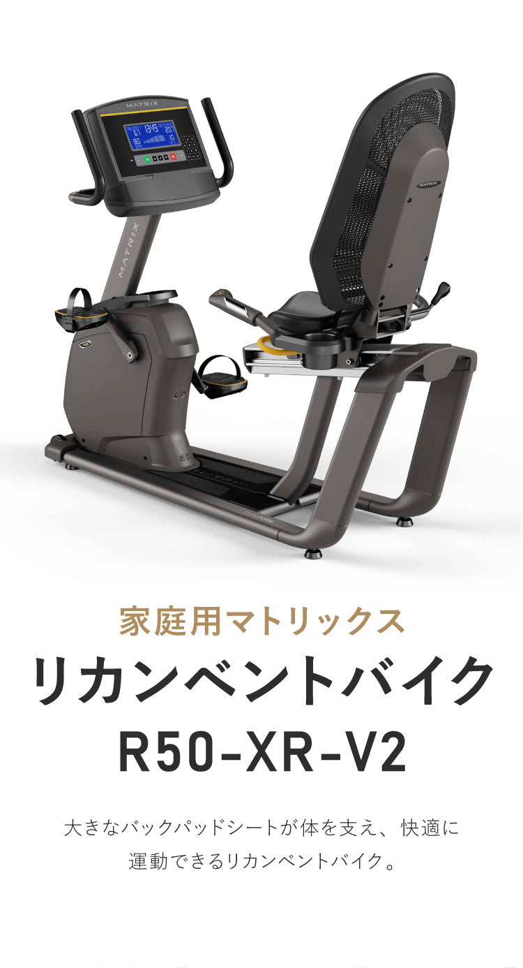 【組立設置込み】 ジョンソンヘルステック リカンベントバイク R50-XR-V2 正規販売店 フロアマット付属 マトリックス MATRIX 家庭用 フィットネスバイク スピンバイク インドアサイクル(代引不可)