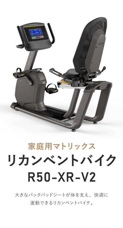 【組立設置込み】 ジョンソンヘルステック リカンベントバイク R50-XR-V2 正規販売店 フロアマット付属 マトリックス MATRIX 家庭用 フィットネスバイク スピンバイク インドアサイクル(代引不可)