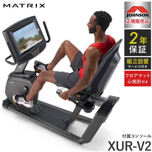 【組立設置込み】 ジョンソンヘルステック リカンベントバイク R50-XUR-V2 正規販売店 フロアマット・心拍計付属 マトリックス MATRIX 家庭用 フィットネスバイク スピンバイク インドアサイクル(代引不可)
