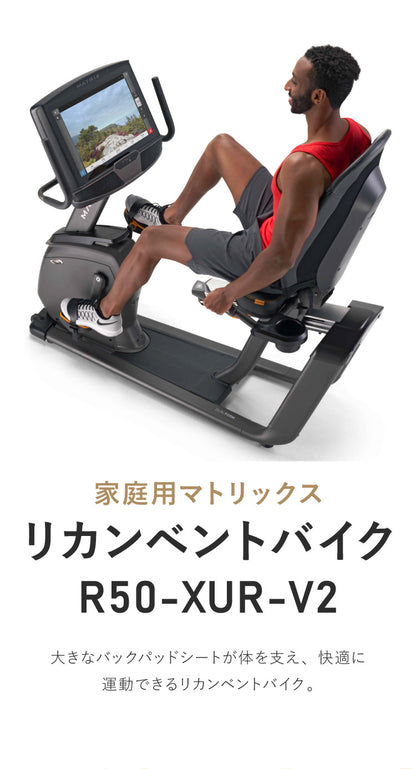 【組立設置込み】 ジョンソンヘルステック リカンベントバイク R50-XUR-V2 正規販売店 フロアマット・心拍計付属 マトリックス MATRIX 家庭用 フィットネスバイク スピンバイク インドアサイクル(代引不可)