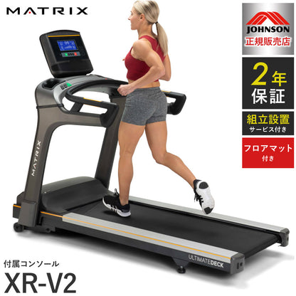 【組立設置込み】 ジョンソンヘルステック トレッドミル T75-XR-V2 正規販売店 フロアマット付属 マトリックス MATRIX 家庭用 ルームランナー 電動 折りたたみ キャスター ランニングマシン(代引不可)