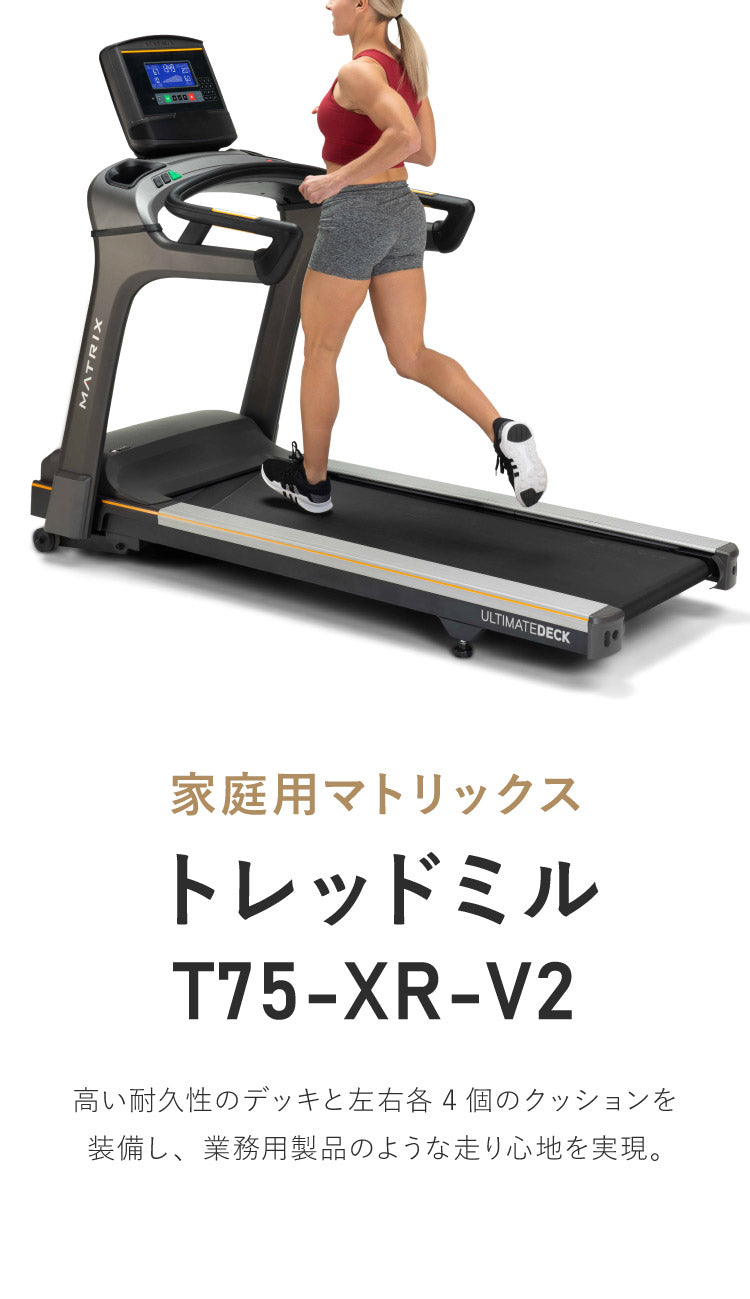 【組立設置込み】 ジョンソンヘルステック トレッドミル T75-XR-V2 正規販売店 フロアマット付属 マトリックス MATRIX 家庭用 ルームランナー 電動 折りたたみ キャスター ランニングマシン(代引不可)