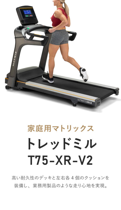 【組立設置込み】 ジョンソンヘルステック トレッドミル T75-XR-V2 正規販売店 フロアマット付属 マトリックス MATRIX 家庭用 ルームランナー 電動 折りたたみ キャスター ランニングマシン(代引不可)