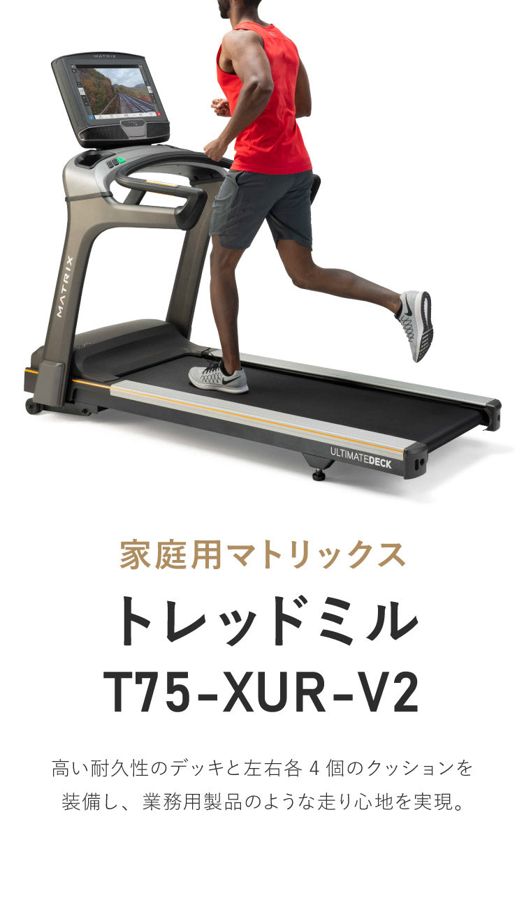 【組立設置込み】 ジョンソンヘルステック トレッドミル T75-XUR-V2 正規販売店 フロアマット・心拍計付属 マトリックス MATRIX 家庭用 ルームランナー 電動 折りたたみ キャスター ランニングマシン(代引不可)