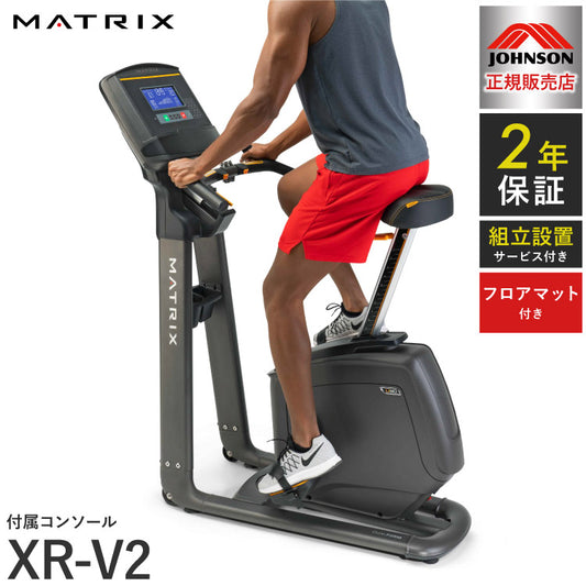 【組立設置込み】 ジョンソンヘルステック アップライトバイク U50-XR-V2 正規販売店 フロアマット付属 マトリックス MATRIX 家庭用 フィットネスバイク スピンバイク インドアサイクル(代引不可)