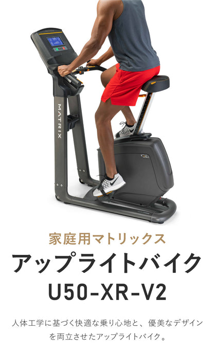 【組立設置込み】 ジョンソンヘルステック アップライトバイク U50-XR-V2 正規販売店 フロアマット付属 マトリックス MATRIX 家庭用 フィットネスバイク スピンバイク インドアサイクル(代引不可)