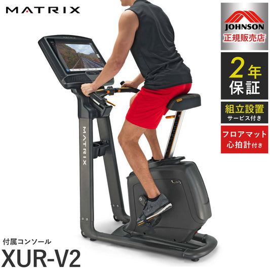 【組立設置込み】 ジョンソンヘルステック アップライトバイク U50-XUR-V2 正規販売店 フロアマット・心拍計付属 マトリックス MATRIX 家庭用 フィットネスバイク スピンバイク インドアサイクル(代引不可)