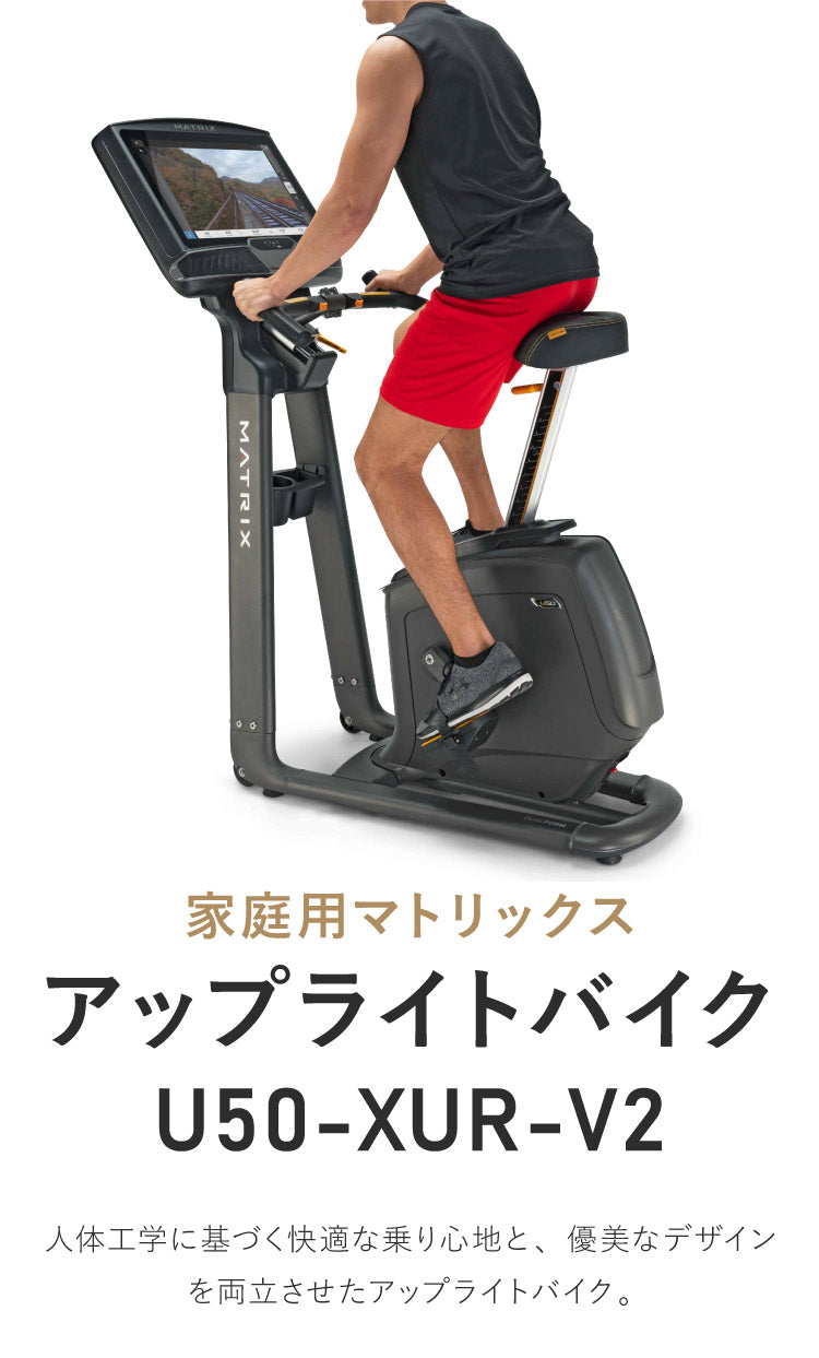 【組立設置込み】 ジョンソンヘルステック アップライトバイク U50-XUR-V2 正規販売店 フロアマット・心拍計付属 マトリックス MATRIX 家庭用 フィットネスバイク スピンバイク インドアサイクル(代引不可)