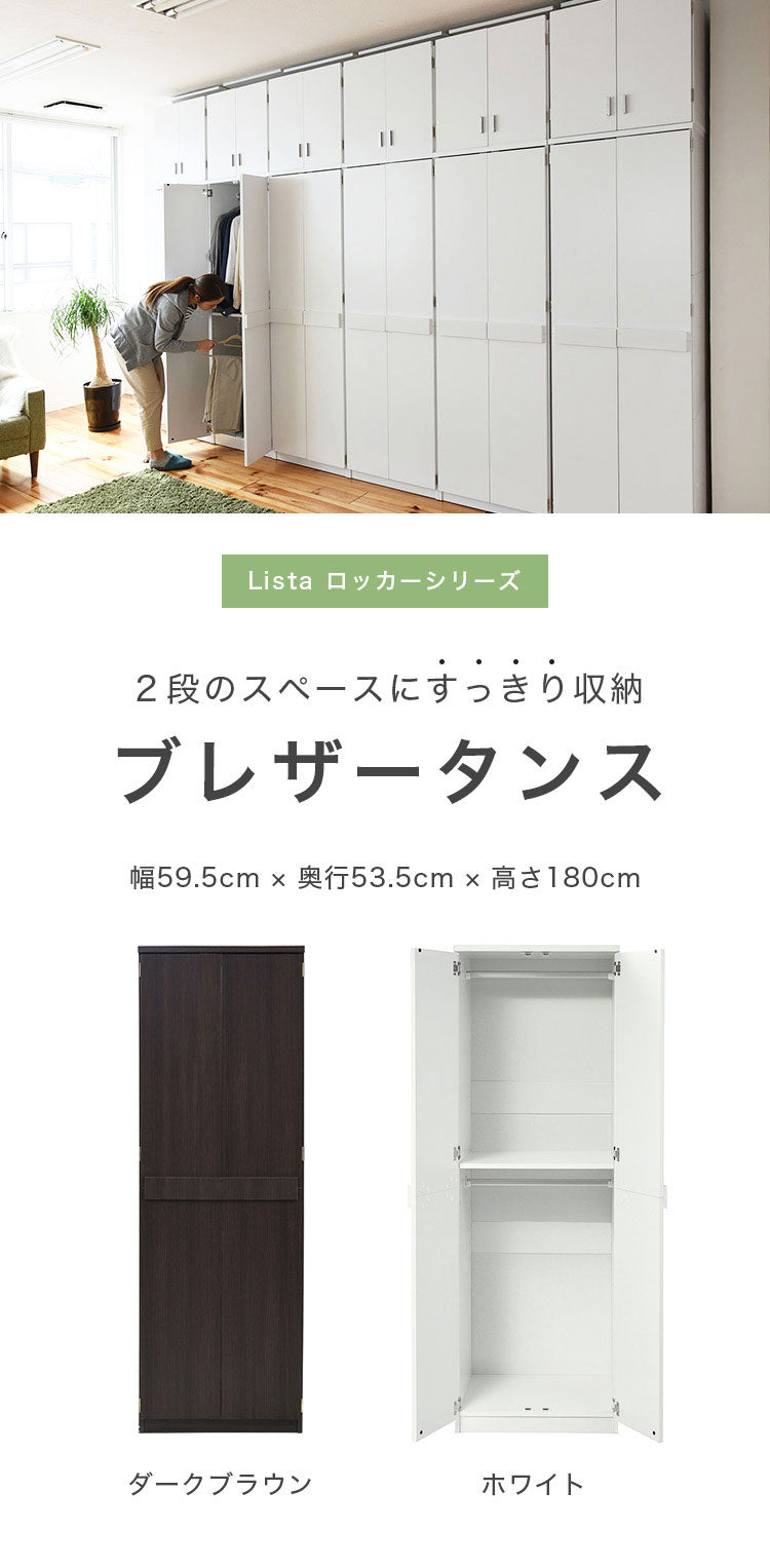 ロッカー シリーズ ブレザータンス 幅 60 高さ 180 2段 ロッカータンス