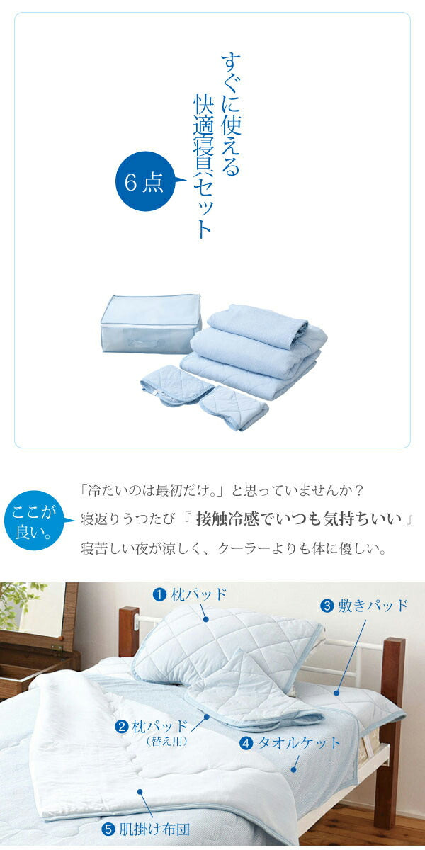 接触冷感 ひんやり寝具6点セット 肌掛け布団 タオルケット 敷きパッド 枕パッド 収納バッグ ひんやりケット ひんやりシーツ 抗菌防臭 洗える 布団セット 夏 寝具(代引不可)