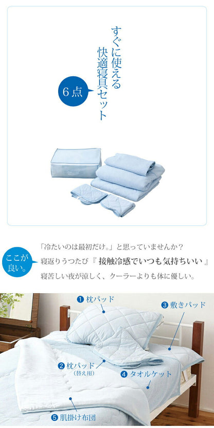 接触冷感 ひんやり寝具6点セット 肌掛け布団 タオルケット 敷きパッド 枕パッド 収納バッグ ひんやりケット ひんやりシーツ 抗菌防臭 洗える 布団セット 夏 寝具(代引不可)
