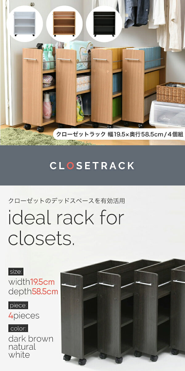 クローゼット 収納 ラック 本棚 4個セット 幅19 奥行58 キャスター付き ワゴン 整理 隙間 家具 押入れ 収納 リビング 大容量(代引不可)