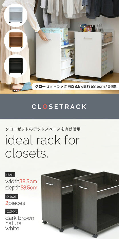 クローゼット 収納 ラック 2個セット 幅38 奥行58 キャスター付き ワゴン 整理 隙間 家具 押入れ 収納 リビング 大容量 ブラウン(代引不可)