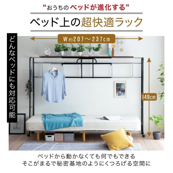 伸縮 ハンガーラック ベッド上 ラック 棚 幅約207~237cm 3段階調節 スペース有効活用 収納 棚板 角丸 サイドメッシュ(代引不可)