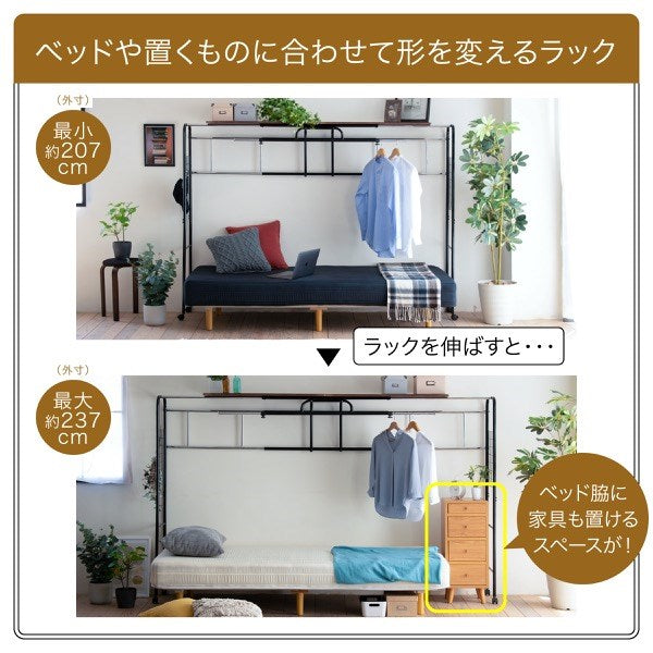 伸縮 ハンガーラック ベッド上 ラック 棚 幅約207~237cm 3段階調節 スペース有効活用 収納 棚板 角丸 サイドメッシュ(代引不可)