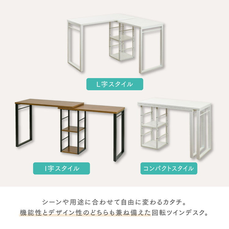 回転式 3WAYワークデスク L字・I字・コンパクト パソコンデスク ツインデスク 棚付きデスク ユニットデスク スチール脚 回転 省スペース 作業机 在宅勤務 テレワーク 北欧 おしゃれ(代引不可)
