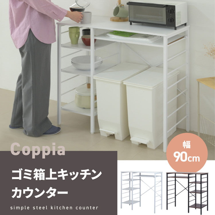 キッチンカウンター ゴミ箱上ラック 幅90 ゴミ箱スペース キッチンラック 食器棚 奥行40 高さ85 レンジ台 間仕切り 棚 スリム 作業台 ごみ箱ラック ゴミ箱ラック(代引不可)