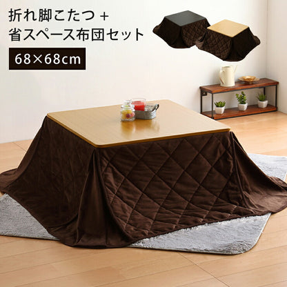 こたつ こたつテーブル正方形 68×68 折れ脚こたつ＋省スペースこたつ掛布団セット 2点セット コタツ テーブル 家具調 モダン 折り畳み コンパクト 省エネ 節電 収納 省スペース あったか こたつ布団 リビングこたつ セット