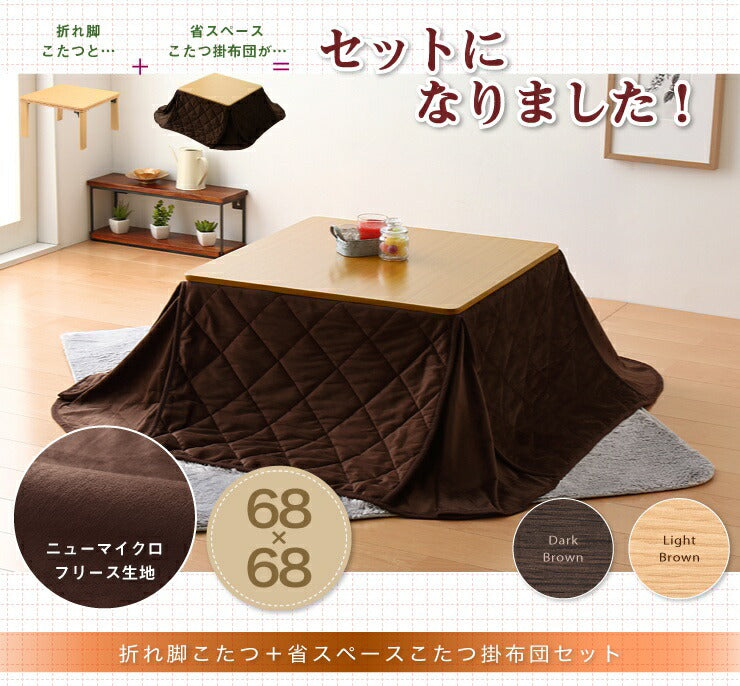 こたつ こたつテーブル正方形 68×68 折れ脚こたつ＋省スペースこたつ掛布団セット 2点セット コタツ テーブル 家具調 モダン 折り畳み コンパクト 省エネ 節電 収納 省スペース あったか こたつ布団 リビングこたつ セット