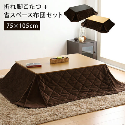 こたつ こたつテーブル 長方形 105×75 折れ脚こたつ＋省スペースこたつ掛布団セット 2点セット コタツ テーブル 家具調 モダン 折り畳み コンパクト 省エネ 節電 収納 省スペース あったか こたつ布団 リビングこたつ セット