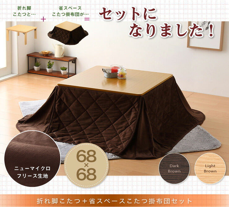 こたつ こたつテーブル 長方形 105×75 折れ脚こたつ＋省スペースこたつ掛布団セット 2点セット コタツ テーブル 家具調 モダン 折り畳み コンパクト 省エネ 節電 収納 省スペース あったか こたつ布団 リビングこたつ セット