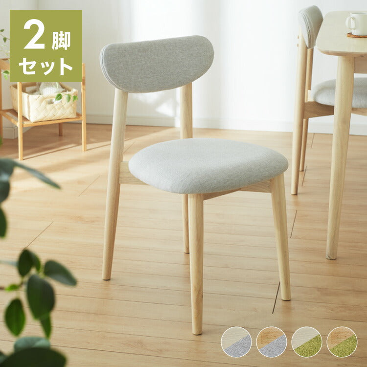 ダイニングチェア 2脚セット ファブリック 丸みなデザイン ダイニングチェアー チェア 椅子 ダイニング チェアー ナチュラル 木製 おしゃれ