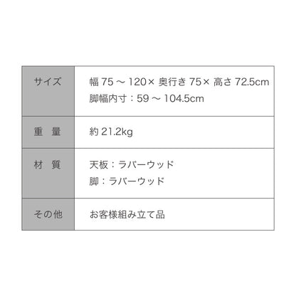 伸縮 ダイニングテーブル 75~120×75cm 単品 丸みなデザイン 2人掛け 4人掛け 天然木 無垢材使用 ダイニング テーブル カフェテーブル 食卓テーブル ワークテーブル ナチュラル 木製 おしゃれ