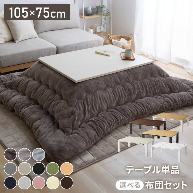 【アウトレット品】【箱破損】 こたつ単品 105×75 テーブル単品 こたつ コタツ こたつテーブル 長方形 こたつ テーブル こたつ 石英管 センターテーブル(代引不可)