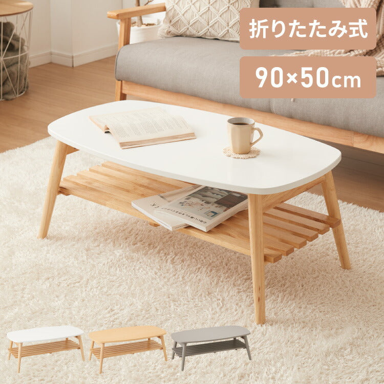 折りたたみ 棚付き ローテーブル 幅90cm おしゃれ 北欧 シンプル ナチュラル センターテーブル テーブル 机 折り畳み 収納付き 天然木一人暮らし 新生活 リビング 食事 作業