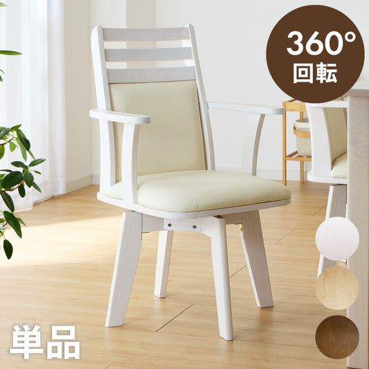 ダイニングチェア 回転 肘付き ハイバック 肘付き回転ダイニングチェア フォード 背もたれ 木製 椅子 イス チェア 天然木 おしゃれ ダイニング チェア チェアー ハイバック ハイバックチェア