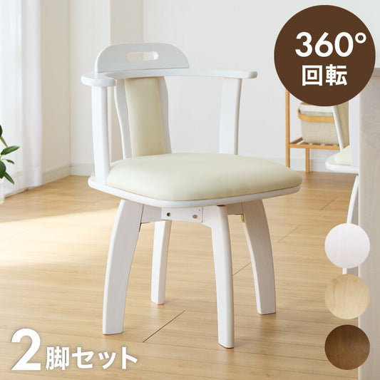 ダイニングチェア 回転 肘付き 2脚セット 肘付き回転ダイニングチェア ロペス 背もたれ 木製 椅子 イス チェア 天然木 おしゃれ ダイニング チェア チェアー 回転チェア 回転ダイニングチェア