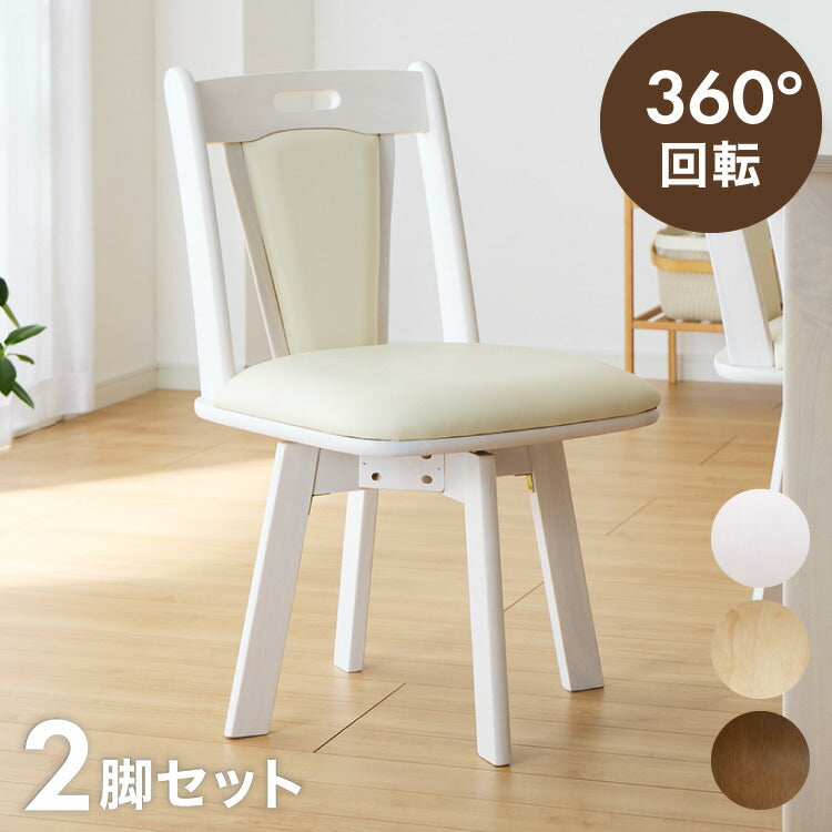 ダイニングチェア 回転 肘なし 2脚セット ひじ無し 回転ダイニングチェア トーン 背もたれ 木製 イス チェア 天然木 おしゃれ ダイニング チェア チェアー 2点セット 回転 肘なし 肘無し 食卓椅子 2脚