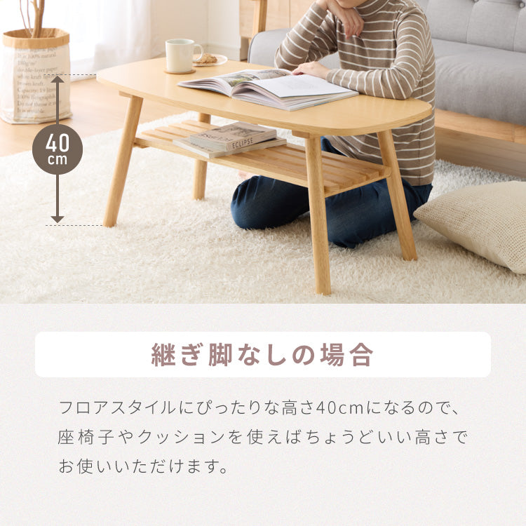 継ぎ脚式 センターテーブル 高さ40 60cm ハイタイプ ソファテーブル 棚付き おしゃれ 北欧 シンプル ナチュラル テーブル ハイテーブル 机 収納付き 天然木 一人暮らし 新生活 リビング ダイニング