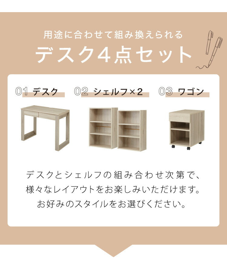 大人になっても使える 学習デスク 学習机 4点セット 組み換えデスク 幅100cm 勉強デスク デスク シェルフ ワゴン FAX台 勉強机 子供 子ども 子供部屋 組み合わせ 組み換え