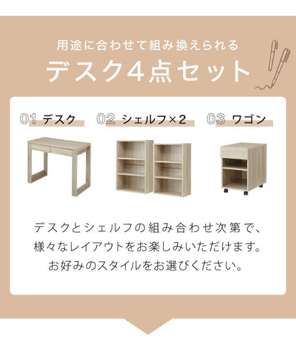 大人になっても使える 学習デスク 学習机 4点セット 組み換えデスク 幅100cm 勉強デスク デスク シェルフ ワゴン FAX台 勉強机 子供 子ども 子供部屋 組み合わせ 組み換え